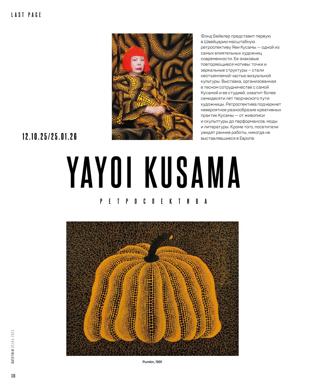 Яёи Кусама — ретроспектива в Фонде Бейелера, 12.10.25 — 25.01.26
