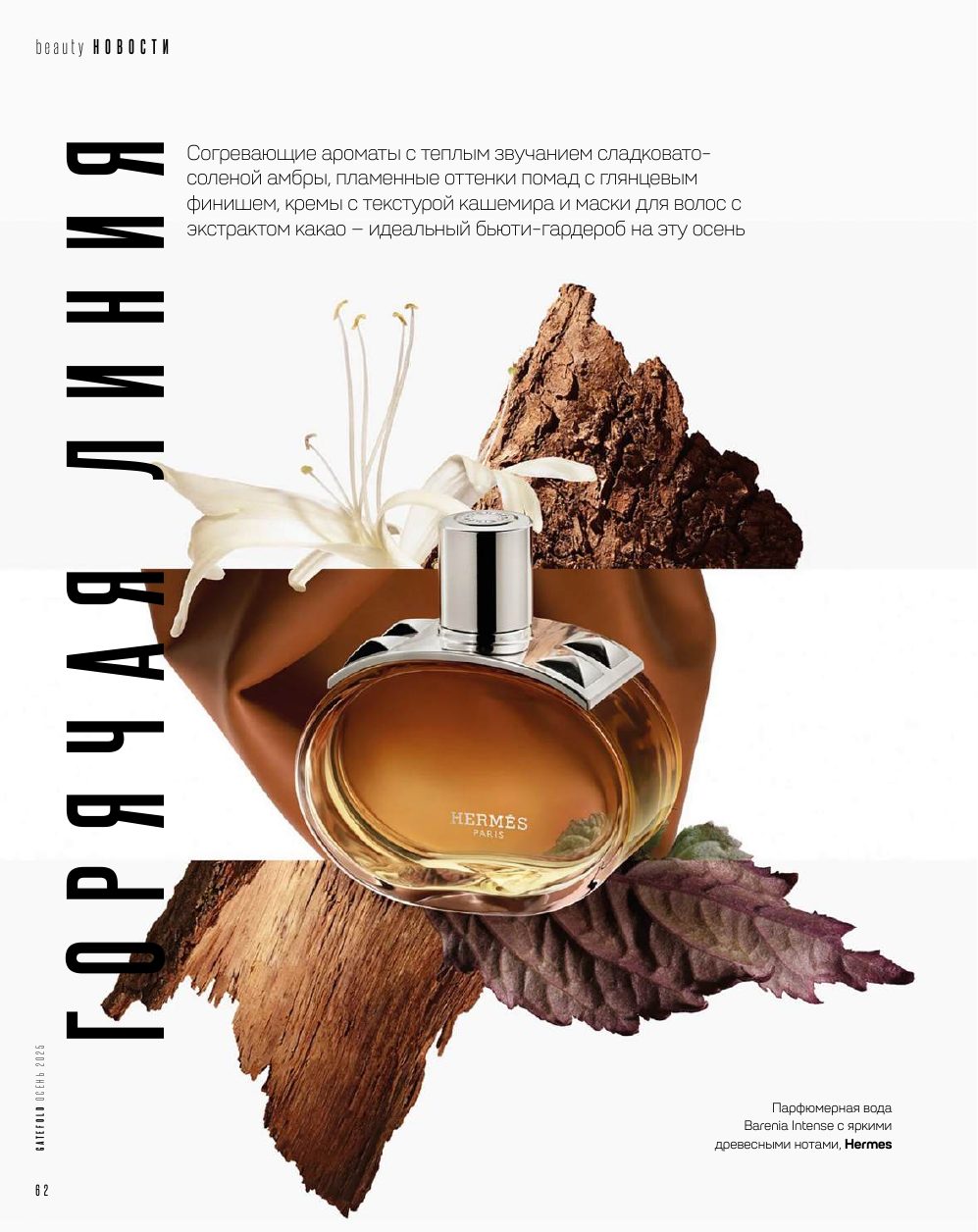 Парфюмерная вода Hermès Barenia Intense — один из главных запусков осени
