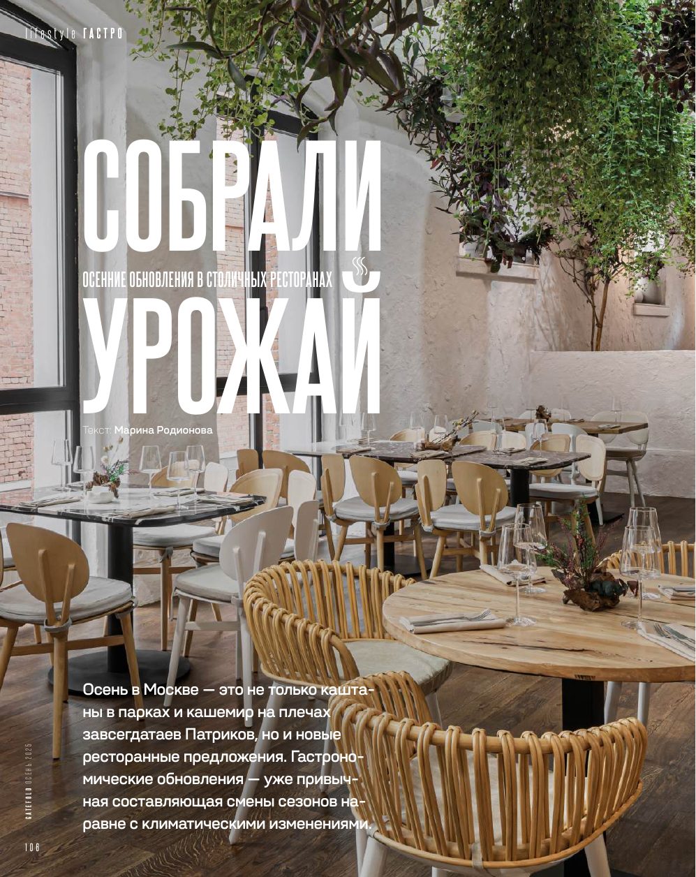 Осенние обновления в столичных ресторанах